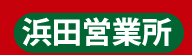 浜田営業所