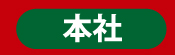 本社