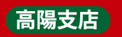 高陽支店