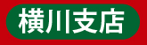 横川支店