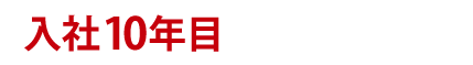 入社10年目 40代Nさん