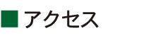 アクセス
