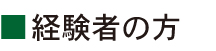 経験者の方