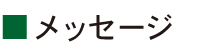メッセージ