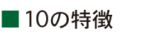10の特徴