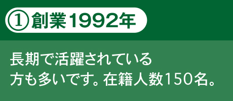 1.創業25年 長期で活躍されている方も多いです。在籍人数150名。