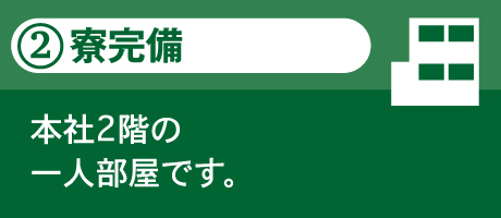 2.寮完備 本社2階の一人部屋です。