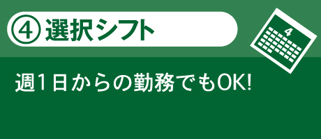 4.選択シフト 週一日からの勤務でもOK!