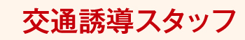 交通誘導スタッフ