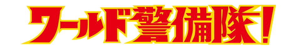 ワールド警備隊!